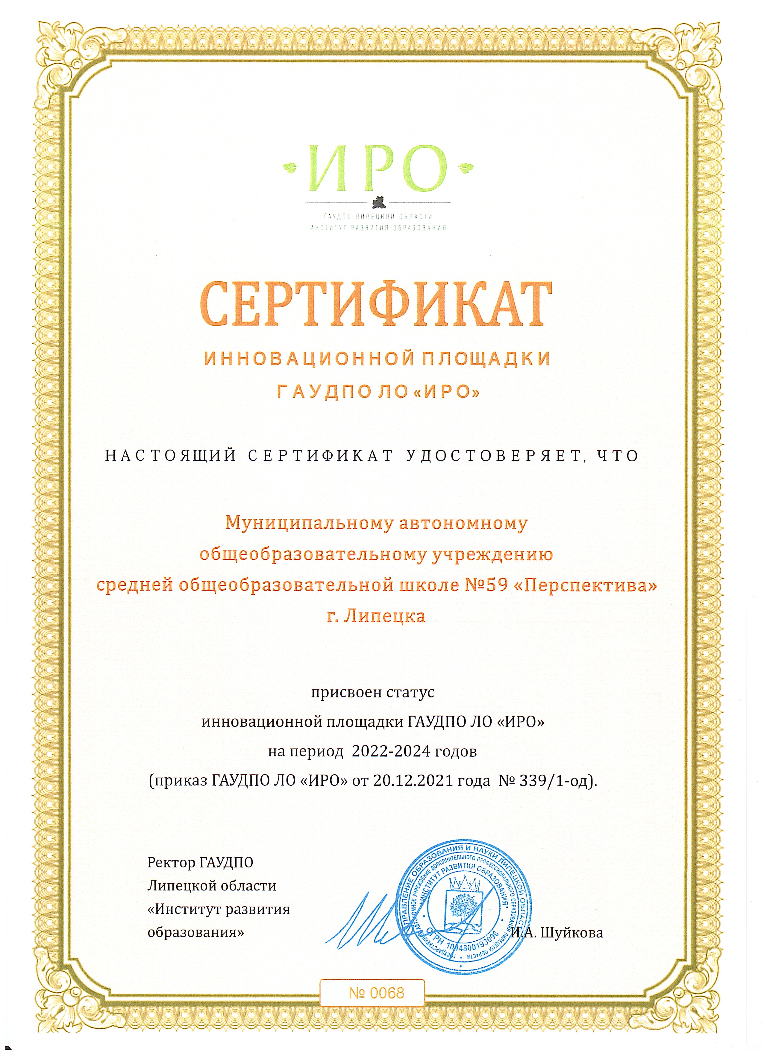Сертификат о присвоении статуса инновационной площадки Сертификат о присвоении статуса инновационной площадки.