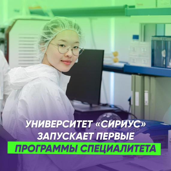 Университет «Сириус» ждет вас на первые программы специалитета.